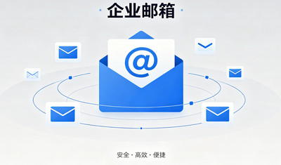 企业邮箱